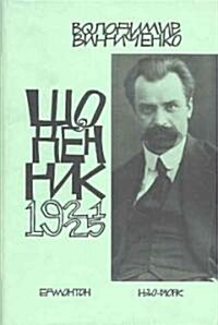Shchodennyk / Tom Druhyi 1921-1925 (Hardcover)