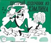 Pied Piper of Hamlin (Russian) (Paperback)