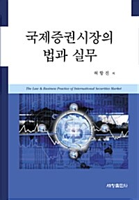 국제증권시장의 법과 실무