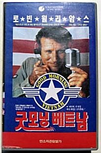 [VHS] 굿모닝 베트남