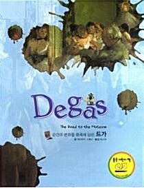 (순간의 변화를 화폭에 담은) 드가 = Degas