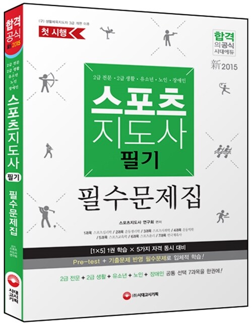 2015 스포츠지도사 필기 필수문제집 (2급 전문.2급 생활.유소년.노인.장애인 스포츠지도사 동시대비가능)