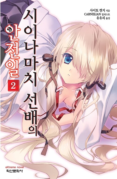 [중고] 시이나마치 선배의 안전일 2