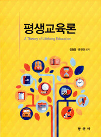 평생교육론 =A theory of lifelong education 