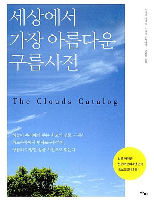 [중고] 세상에서 가장 아름다운 구름사전