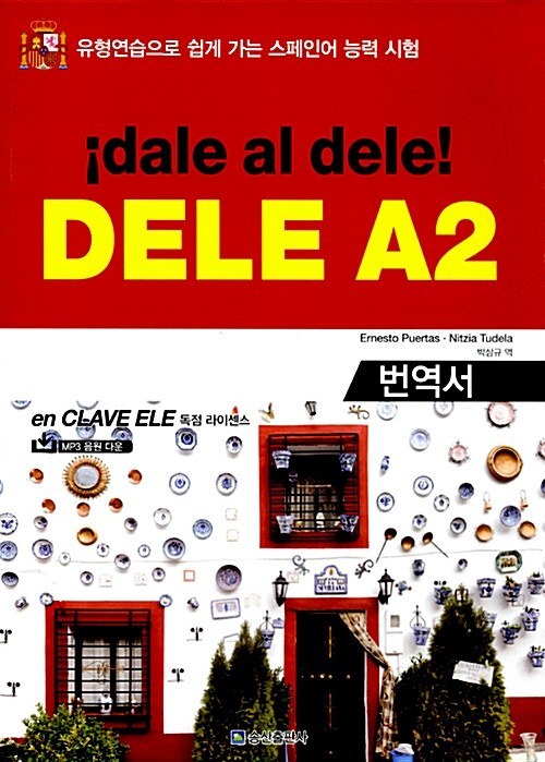 [중고] ¡dale al dele! DELE A2 (번역서)