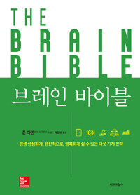 브레인 바이블 :평생 생생하게, 생산적으로, 행복하게 살 수 있는 다섯 가지 전략 