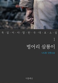 벙어리 삼룡이 - 꼭 읽어야 할 한국 대표 소설 1