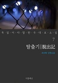 탈출기 - 꼭 읽어야 할 한국 대표 소설 7