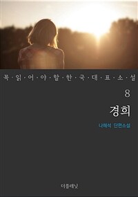 경희 - 꼭 읽어야 할 한국 대표 소설 8