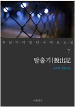 탈출기 - 꼭 읽어야 할 한국 대표 소설 7