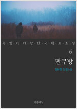 만무방 - 꼭 읽어야 할 한국 대표 소설 6