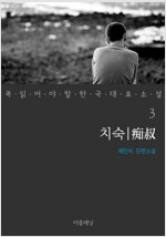 치숙 - 꼭 읽어야 할 한국 대표 소설 3