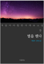별을 헨다 - 꼭 읽어야 할 한국 대표 소설 9