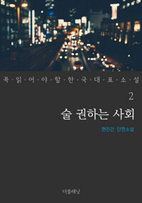 술 권하는 사회 - 꼭 읽어야 할 한국 대표 소설 2 커버