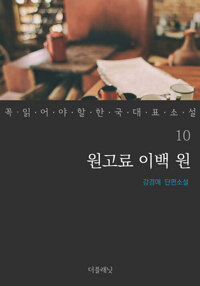 원고료 이백 원 - 꼭 읽어야 할 한국 대표 소설 10 커버
