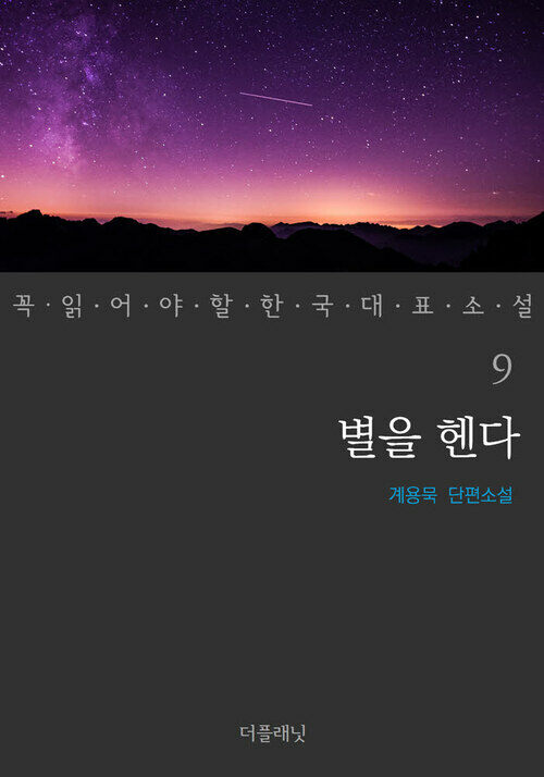 별을 헨다 - 꼭 읽어야 할 한국 대표 소설 9