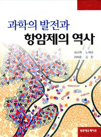 [범문에듀케이션]과학의 발전과 항암제의 역사