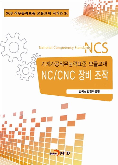 NC/CNC 장비 조작