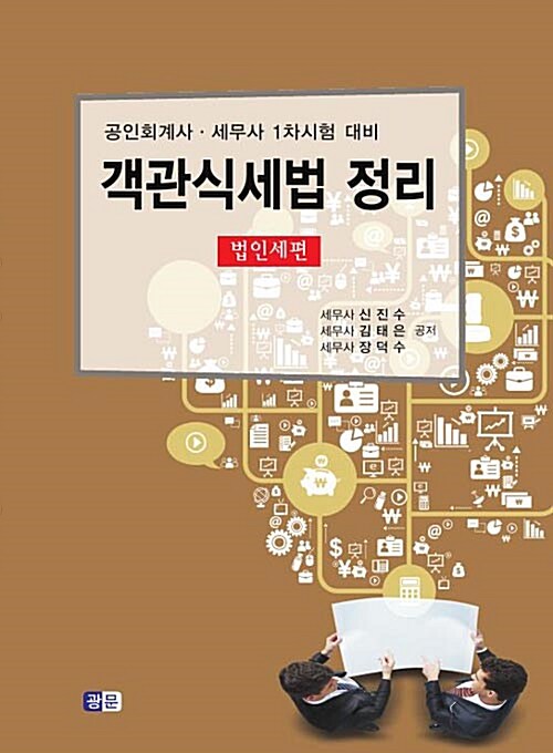 객관식세법 정리 : 법인세편