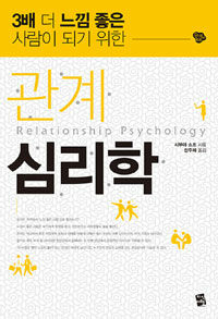 (3배 더 느낌 좋은 사람이 되기 위한) 관계 심리학 =Relationship psychology 
