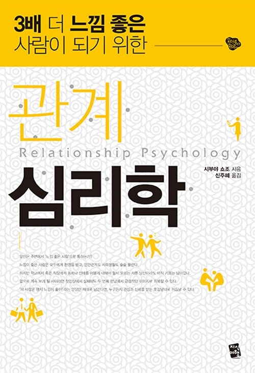 [중고] 관계 심리학