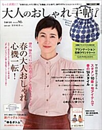 大人のおしゃれ手帖 2015年 05月號 [雜誌] (月刊, 雜誌)