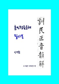 훈민정음운해 필사본 커버