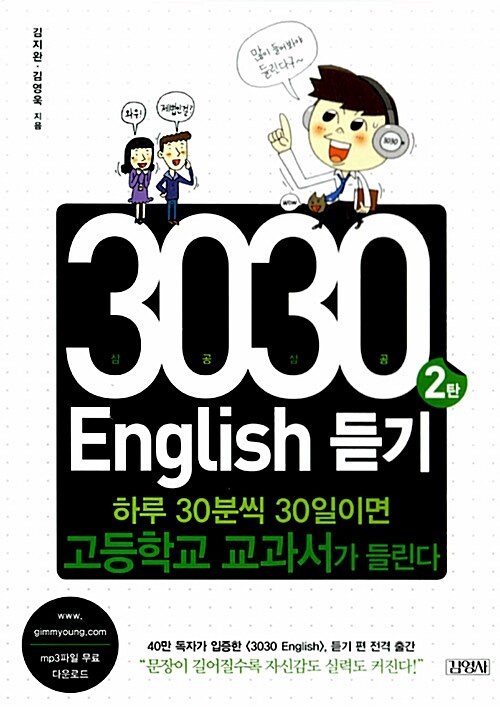 [중고] 3030 English 하루 30분씩 30일이면 고등학교 교과서가 들린다