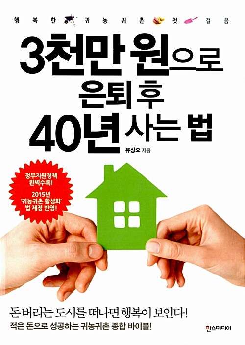 3천만원으로 은퇴 후 40년 사는 법