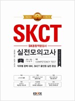 에듀스 SKCT SK종합적성검사 실전모의고사