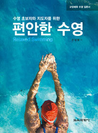 (수영 초보자와 지도자를 위한) 편안한 수영 =교양체육 수영 입문서 /Relaxed swimming 