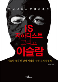 (한국인의 시각에서 보는) IS 지하디스트 그리고 이슬람 :'이슬람 국가'의 탄생 배경과 중동 문제의 뿌리 