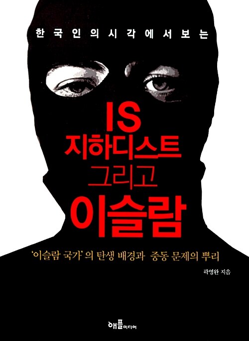 [중고] IS 지하디스트 그리고 이슬람