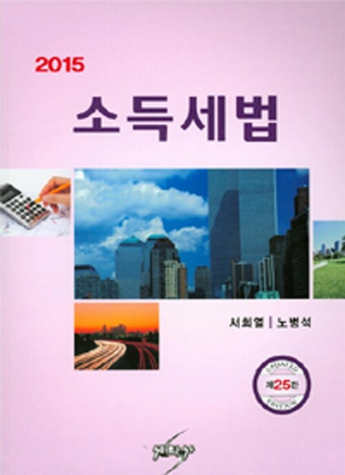 2015 소득세법