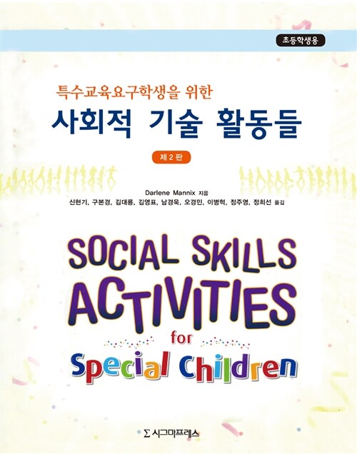 (특수교육요구학생을 위한) 사회적 기술 활동들 : 초등학생용