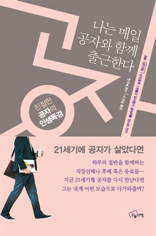 나는 매일 공자와 함께 출근한다