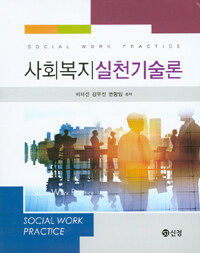 사회복지실천기술론 =Social work practice 