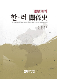 (激變期의) 한·러 關係史
