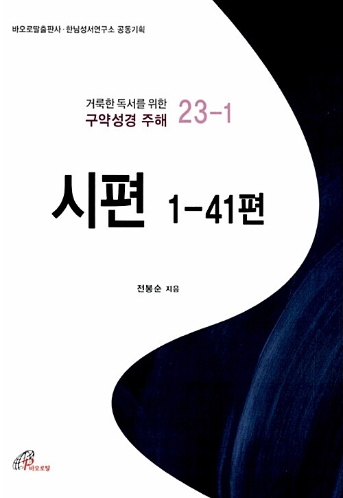 시편 1-41편