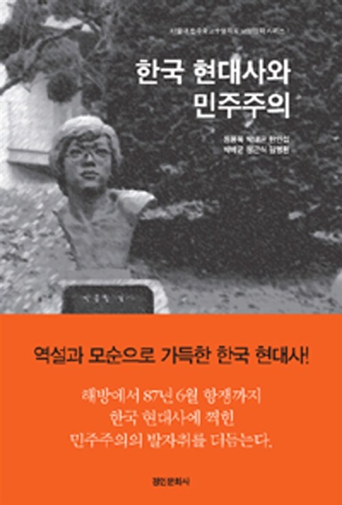 [중고] 한국 현대사와 민주주의