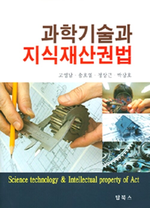 [중고] 과학기술과 지식재산권법