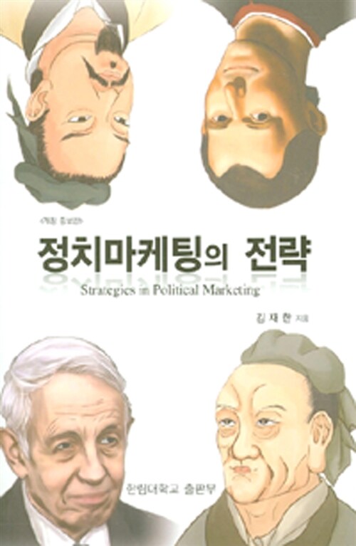 정치마케팅의 전략