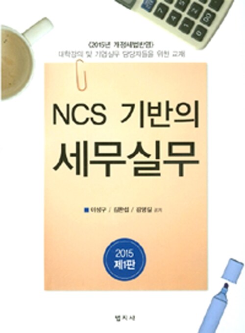 NCS 기반의 세무실무