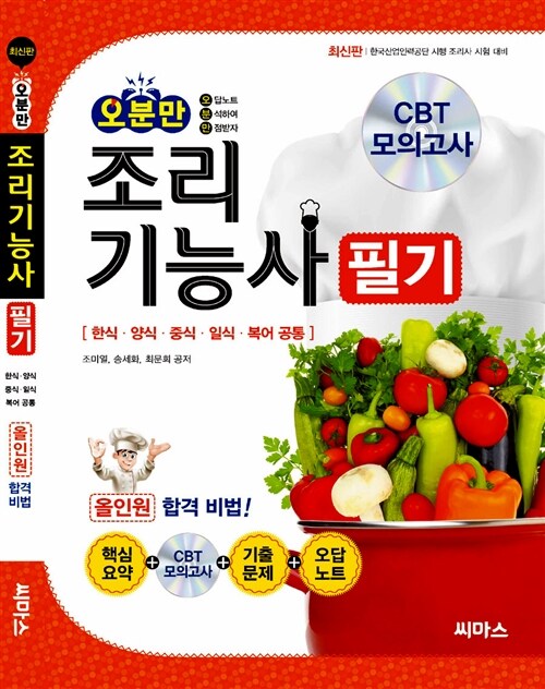 오분만 조리기능사 필기 (CBT 모의고사 CD + 오답노트)