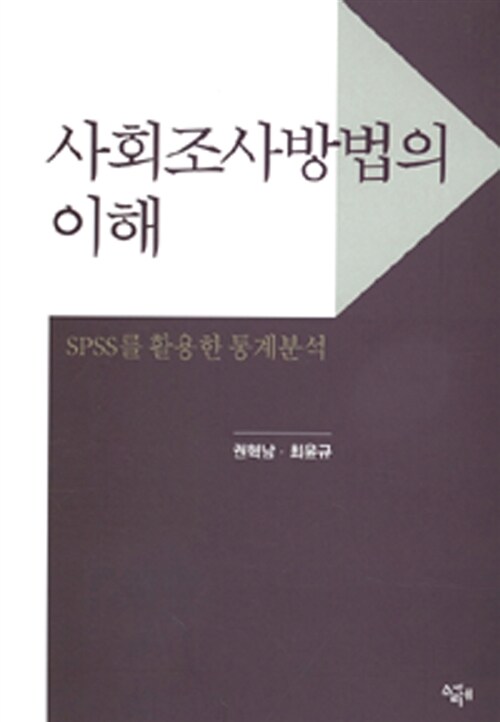 사회조사방법의 이해