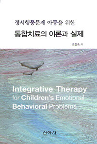 (정서행동문제 아동을 위한) 통합치료의 이론과 실제 =Integrative therapy for children's emotional behavioral problems 