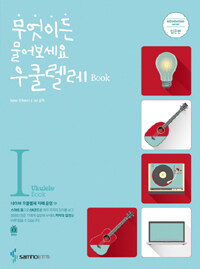 무엇이든물어보세요 우쿨렐레 book