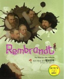 (빛과 어둠을 훔친) 렘브란트 = Rembrandt