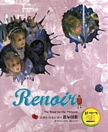 (명쾌한 색채의 화가) 르누아르 = Renoir